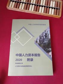 中国人力资本报告2020