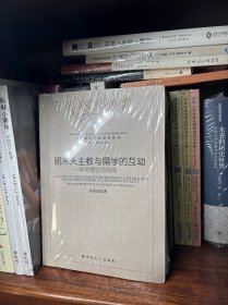 明末天主教与儒学的互动 ——一种思想史的视角