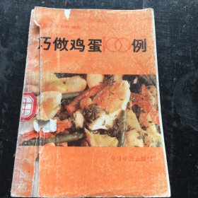 巧做鸡蛋100例