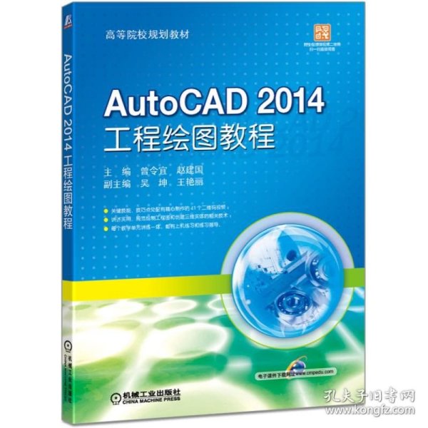 AutoCAD 2014 工程绘图教程