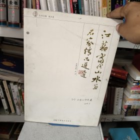 江苏当代山水画名家精品选