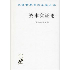 【正版库存书】资本实证论