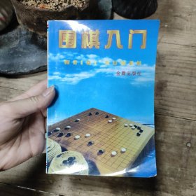 围棋入门