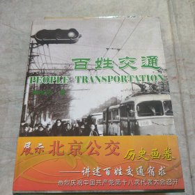 百姓交通 展示北京公交历史画卷