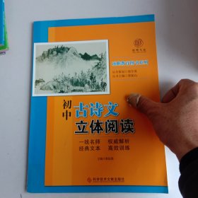 初中古诗文立体阅读