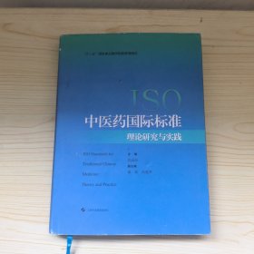 ISO中医药国际标准理论研究与实践