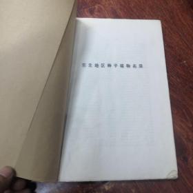 东北地区种子植物名录