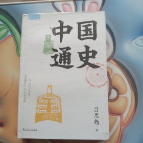 中国通史（吕思勉写给大家的极简中国史）