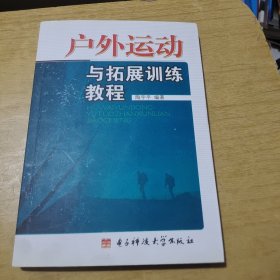 户外运动与拓展训练教程