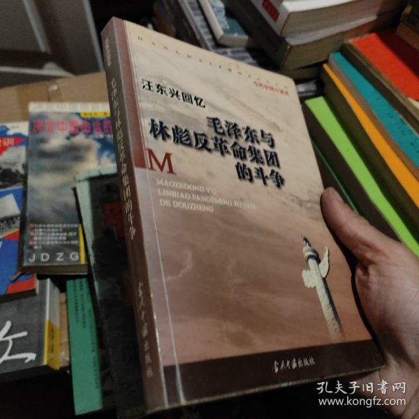 汪东兴回忆：毛泽东与林彪反革命集团斗争