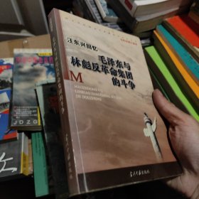 汪东兴回忆：毛泽东与林彪反革命集团斗争