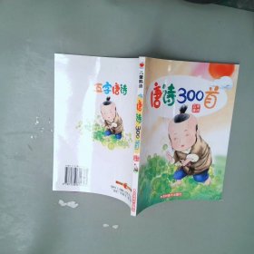 唐诗300首