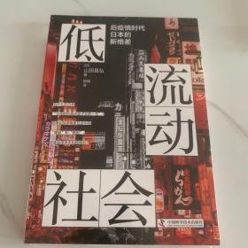 低流动社会：后疫情时代日本的新格差