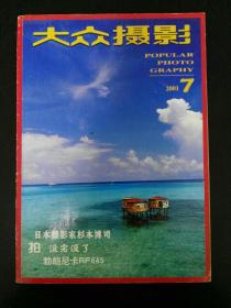 收藏品   书籍杂志  大众摄影 2001年第7期  每本3元实物照片品相如图