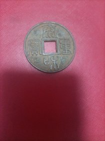 泰和重宝