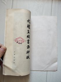 元赵孟频书洛神赋