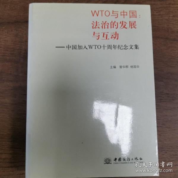 WTO与中国 : 法治的发展与互动 : 中国加入
WTO十周年纪念文集