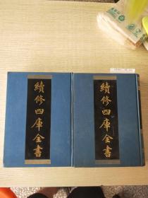 《续修四库全书》1117-1118子部：谱录类
花史左编二十七卷 秘传花镜六卷图 花木小志一卷 竹谱一卷 种芋法一卷 吴蕈谱一卷 烟草谱八卷题词一卷 烟谱一卷 植物名实图考三十八卷(卷一至卷十二) +植物名实图考三十八卷，(卷十三至卷三十八)<全><缎面精装16开两本合售照片品相为准>