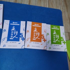 俏嘴巴5十少年训练营系列教材：主持人训练营（5一7岁，8一10岁，11一13岁）（品佳）