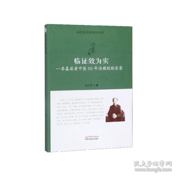 临证效为实：一名基层老中医55年治病经验实录