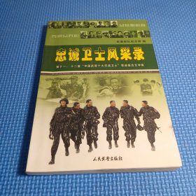 忠诚卫士风采录 : 第十一、第十二届“中国武警十 大忠诚卫士”事迹报告文学集