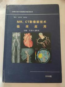 MR、CT影像新技術(shù)臨床應(yīng)用