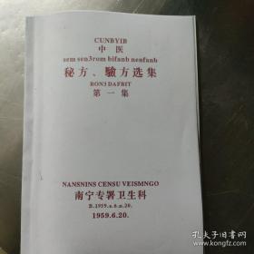 【复印件】中医秘方验方选集第一集