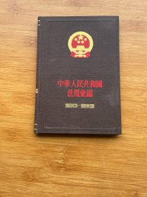 中华人民共和国法规汇编1960年7月-1961年12月