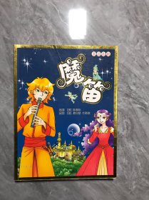 亲近名剧魔笛