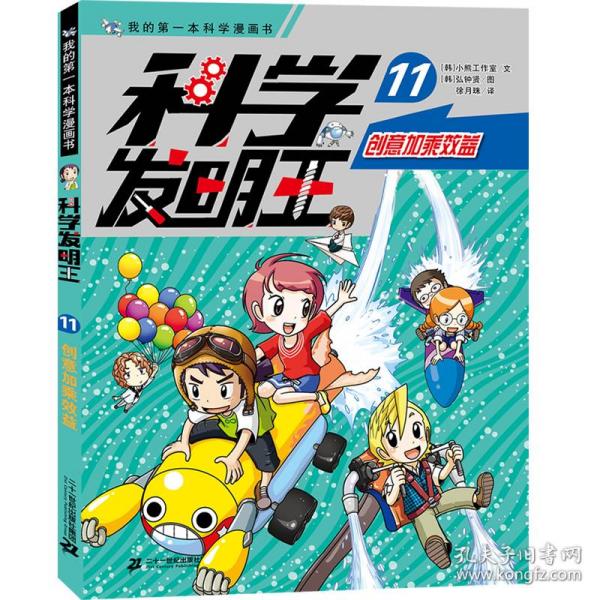 科学发明王（升级版）11创意加乘效益