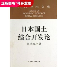 社科学术文库：日本国土综合开发论（创新工程）