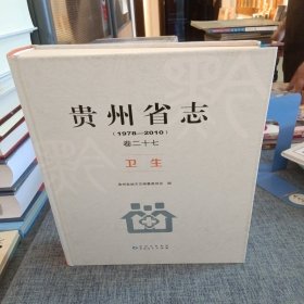 贵州省志（1978-2010）卷二十七 卫生
