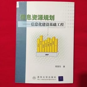 信息资源规划：信息化建设基础工程