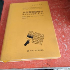 从创意到畅销书：修改与自我编辑（第二版）(书皮有破损不影响阅读)