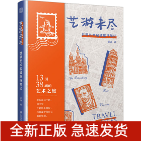 藝游未盡 世界藝術(shù)名城旅行筆記