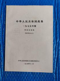 中华人民共和国药典1975年版：第四批初稿