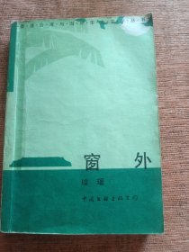 窗外 琼瑶女士处女作 大陆早期版本 内页干净无涂画字迹印章 书口有斑 个人私藏本 自然旧 包邮挂刷