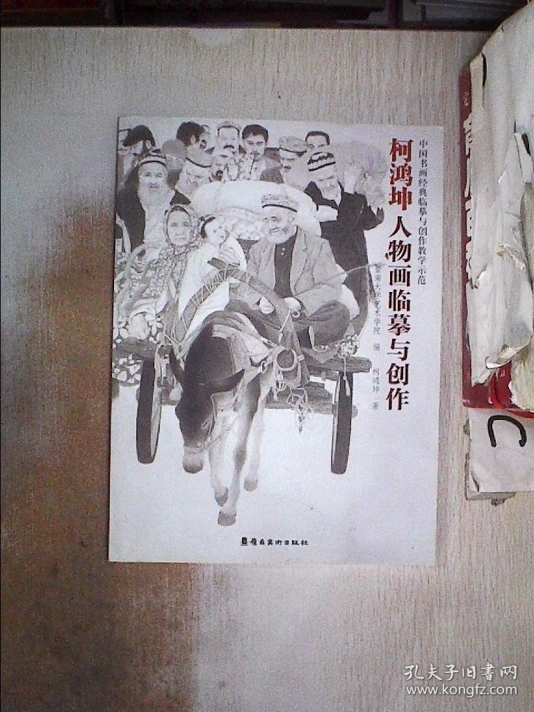 中国书画经典临摹与创作教学示范（柯鸿坤人物画临摹与创作）..