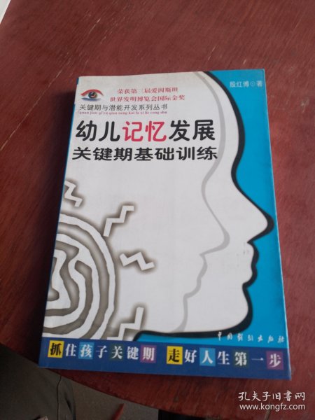 儿童关键期与超常智力开发：关键期与潜能开发系列丛书第一辑