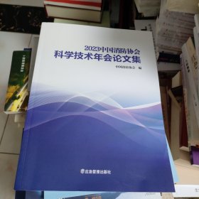 2023中国消防协会科学技术年会论文集