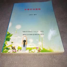 芳香疗法教程*