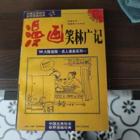 漫画笑林广记：新镌全书  乾隆四十六年本