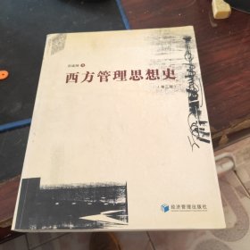 西方管理思想史