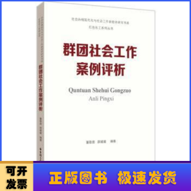 群团社会工作案例评析