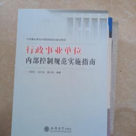 行政事业单位内部控制培训指定教材：行政事业单位内部控制规范实施指南