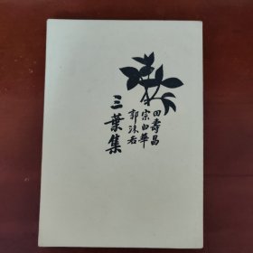 三叶集——田寿昌（田汉）宗白华 郭沫若通信集（书架1）