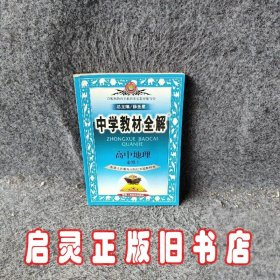 中学教材全解-高中地理(必修1)(山东教育出版社实验教科版)工具版（2012年6月印刷）