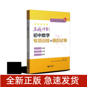 名校冲刺初中数学专项训练与模拟试卷（中考数学分层训练）