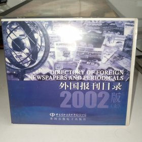 1碟装 外国报刊目录2002版(上)