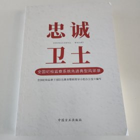 忠诚卫士 全国纪检监察系统先进 典型风采录